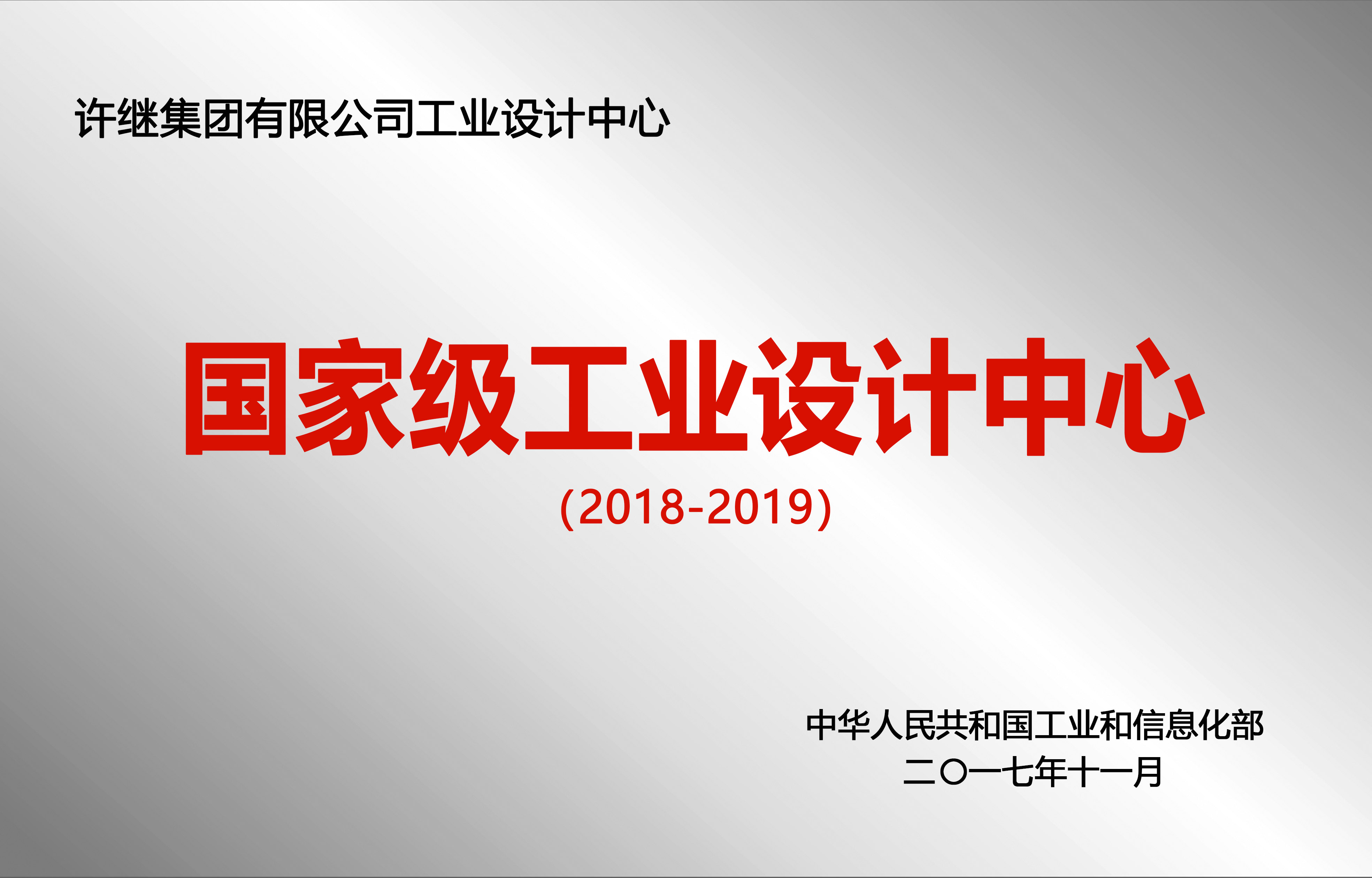 國家級工業(yè)設(shè)計中心