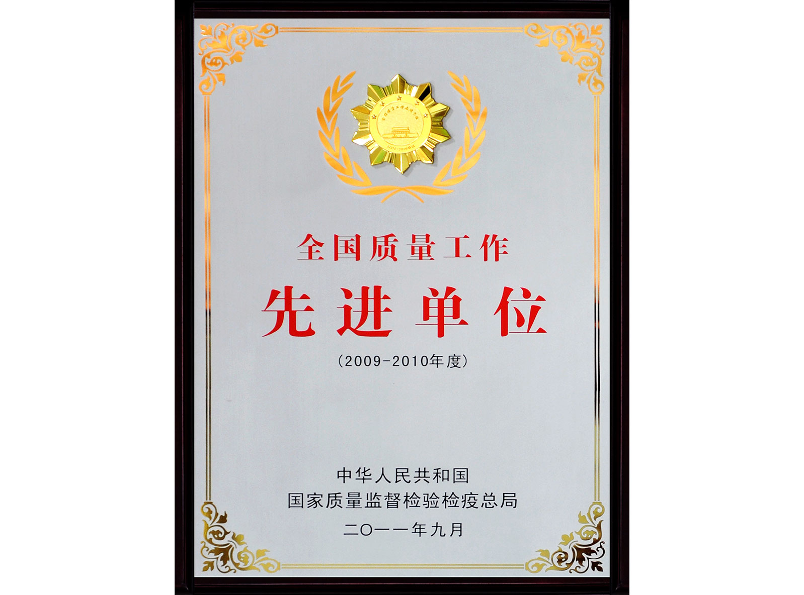 全國質(zhì)量工作先進單位