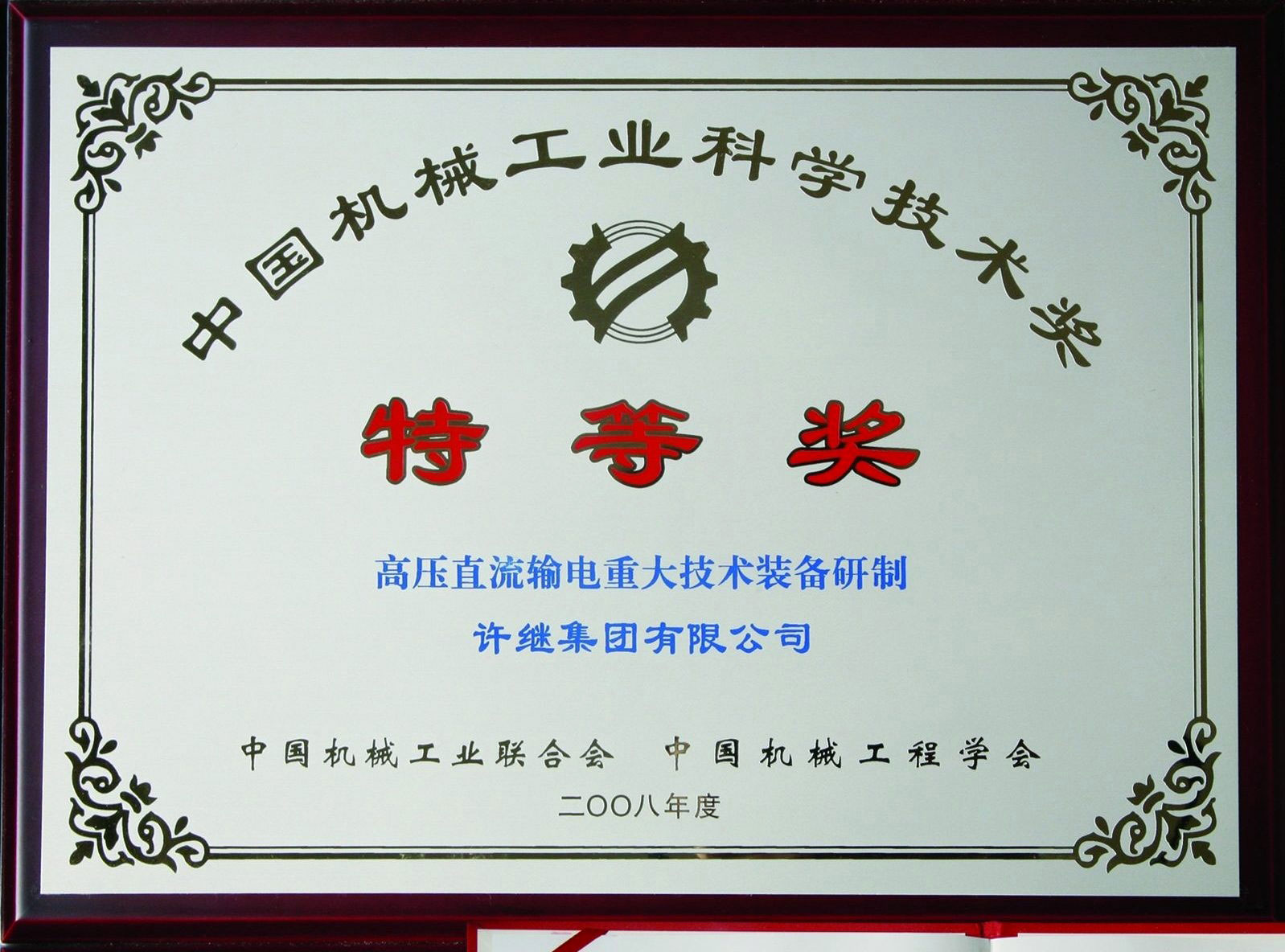 中國機械工業(yè)科學(xué)技術(shù)獎特等獎
